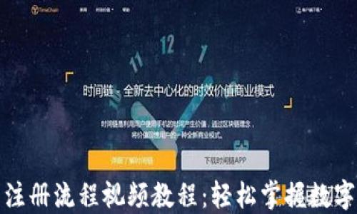 
加密钱包注册流程视频教程：轻松掌握数字资产管理
