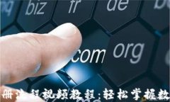 加密钱包注册流程视频教