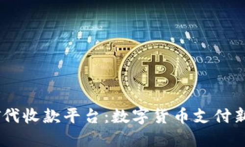 USDT代收款平台：数字货币支付新趋势