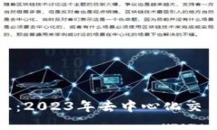 Uniswap最新消息：2023年去中