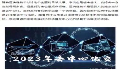 Uniswap最新消息：2023年去中心化交易所的未来与发展