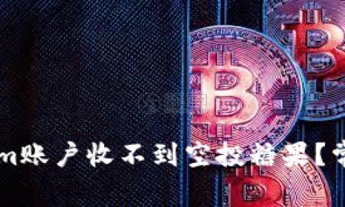 为什么你的Tokenim账户收不到空投糖果？常见原因及解决方法