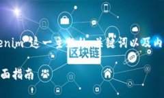 以下是围绕“如何下载Tokenim”这一主题的、关键