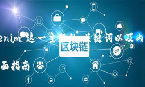 以下是围绕“如何下载Tokenim”这一主题的、关键词以及内容大纲和问题介绍的示例。

如何轻松下载Tokenim：全面指南