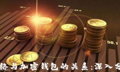 
区块链网络与加密钱包的关系：深入分析与应用