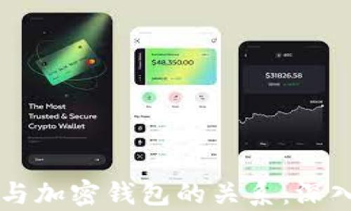 
区块链网络与加密钱包的关系：深入分析与应用