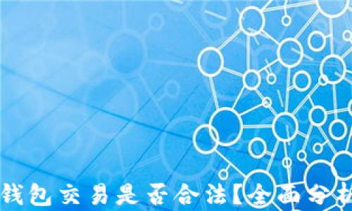 
虚拟币钱包交易是否合法？全面分析与指导