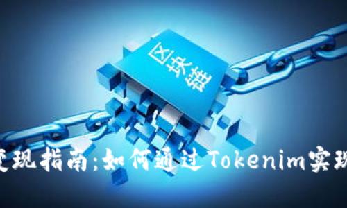 Tokenim变现指南：如何通过Tokenim实现资产增值