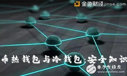 数字货币热钱包与冷钱包：安全知识全解析