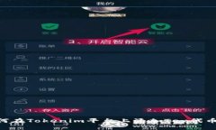 ### 如何在Tokenim平台上添加Tex代币：完整指南