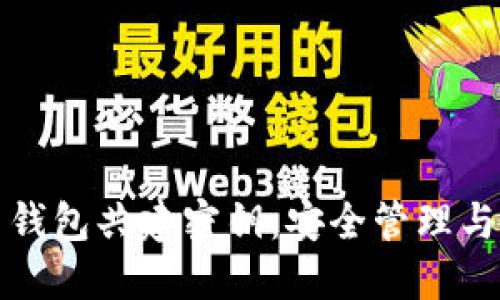 数字货币钱包共建密钥：安全管理与实用指南