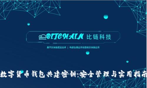 数字货币钱包共建密钥：安全管理与实用指南