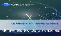 全面解读多币种钱包与IM社交定制的结合