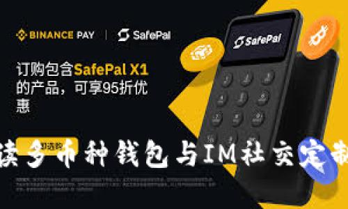 全面解读多币种钱包与IM社交定制的结合