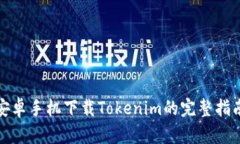 安卓手机下载Tokenim的完整指南
