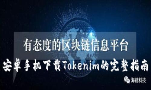 安卓手机下载Tokenim的完整指南