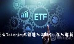 ### 为什么Tokenim无法转入QTUM? 深入解析与解决方案