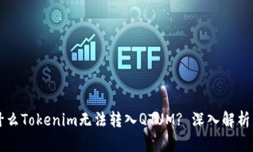 ### 为什么Tokenim无法转入QTUM? 深入解析与解决方案