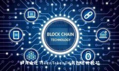 如何通过TokenTokenIM钱包进行挖矿