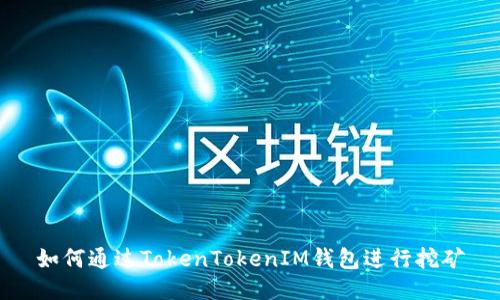 如何通过TokenTokenIM钱包进行挖矿