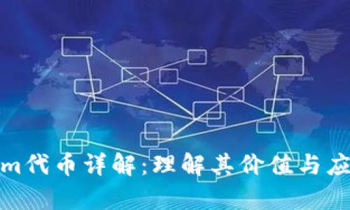 Tokenim代币详解：理解其价值与应用前景