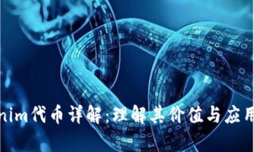 Tokenim代币详解：理解其价值与应用前景