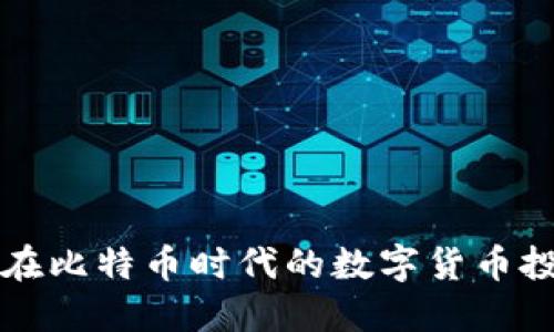 Tokenim：在比特币时代的数字货币投资新机遇
