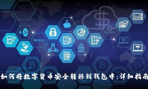 如何将数字货币安全转移到钱包中：详细指南
