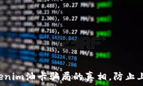   
揭开Tokenim油卡骗局的真相，防止上当受骗！