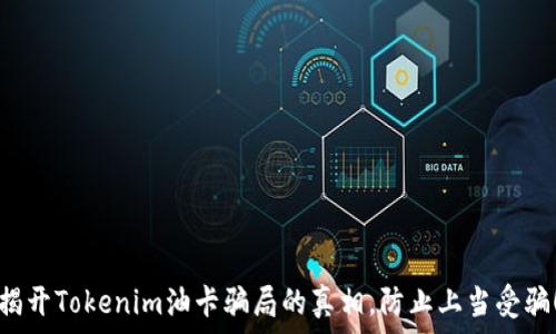   
揭开Tokenim油卡骗局的真相，防止上当受骗！