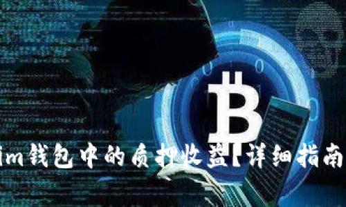 如何提取Tokenim钱包中的质押收益？详细指南与常见问题解答