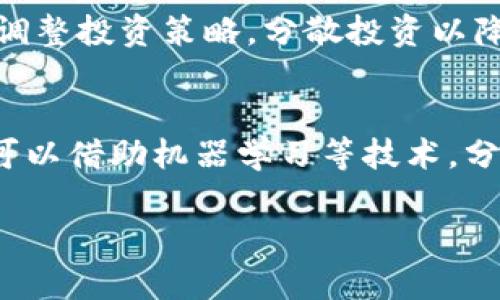 baioti数字货币交易策略APP推荐与使用指南/baioti
数字货币, 交易策略, APP, 知乎/guanjianci

## 内容大纲

1. **引言**
   - 介绍数字货币的发展和流行趋势
   - 交易策略在数字货币投资中的重要性
   - 选择合适APP的目的与意义

2. **数字货币交易的基本知识**
   - 什么是数字货币
   - 交易的基本概念
   - 为什么要使用交易策略

3. **数字货币交易策略的概述**
   - 常见的交易策略类型
   - 适合新手的交易策略
   - 适合成熟投资者的交易策略

4. **数字货币交易策略APP的推荐**
   - 市场上主流的交易策略APP
   - 各APP的功能与特色
   - 如何选择适合自己的APP

5. **如何使用交易策略APP成功交易**
   - 安装与注册流程
   - 如何设定交易策略
   - 监控与调整策略的方法

6. **常见问题解答**
   - 如何避免交易中的常见陷阱
   - 如何管理风险
   - 提高收益的关键因素

7. **未来数字货币交易趋势及展望**
   - 数字货币的市场动向分析
   - 未来可能出现的新交易策略
   - 技术进步对数字货币交易的影响

8. **总结与建议**
   - 重申使用交易策略APP的好处
   - 鼓励用户持续学习与实践

## 内容主体

### 引言
随着区块链技术的成熟，数字货币成为越来越多投资者的新宠。从比特币到以太坊，再到各种山寨币，数字货币市场的发展速度令人瞩目。为了在波动性极大的市场中获得成功，掌握有效的交易策略显得尤为重要。选择合适的交易策略APP是提升交易效果的重要一环。

### 数字货币交易的基本知识
#### 什么是数字货币
数字货币是基于区块链技术的一种虚拟货币，它通过先进的加密技术确保交易安全与隐私。数字货币能够实现全球范围内的快速转账和低成本交易，极大地促进了经济活动的多样化。

#### 交易的基本概念
交易是指投资者在市场中买入或卖出数字资产的过程。买入通常代表着对未来市场价上涨的信心，而卖出则是对未来市场价下跌的应对措施。在此过程中，选择合适的交易策略至关重要。

#### 为什么要使用交易策略
在市场波动剧烈的数字货币领域，单纯依靠运气是不可持续的。交易策略可以帮助投资者理性决策，降低损失的风险，提高盈利的可能性。

### 数字货币交易策略的概述
#### 常见的交易策略类型
根据市场情况和投资者的风险承受能力，可以采用以下交易策略：短线交易、长线投资、日内交易、趋势跟随、套利等。每种策略都有其独特的风险与收益特征。

#### 适合新手的交易策略
对于新手，简单易懂的策略如定投和止损策略是比较合适的。定投可以在市场低迷时降低平均成本，而止损则可以有效防止投资者因情绪波动而产生的大幅亏损。

#### 适合成熟投资者的交易策略
一些成熟投资者可能会用到更复杂的策略，比如技术分析与量化交易等。这些策略需要投资者有更深的市场理解和技术背景。

### 数字货币交易策略APP的推荐
#### 市场上主流的交易策略APP
市场上有多款优秀的交易策略APP，例如Binance、CoinMarketCap、CryptoPro、Shapeshift等。每款APP都有其独特的定位和客户群体。

#### 各APP的功能与特色
例如，Binance提供多种交易工具和功能，包括现货交易、杠杆交易、期货交易等，而CryptoPro则专注于交易数据的实时分析，为用户提供决策支持。

#### 如何选择适合自己的APP
选择APP时，用户需考虑自己的交易习惯、资金规模及技术能力。了解APP的用户体验与客户服务也是重要的决定因素。

### 如何使用交易策略APP成功交易
#### 安装与注册流程
大多数交易策略APP的安装与注册流程都相对简单，用户只需在相应平台下载APP并按步骤完成注册即可。在此过程中，确保保持网络安全，避免信息泄露。

#### 如何设定交易策略
用户在APP中可以根据自己的需求自定义交易策略。例如，设置止损点、目标盈利点、交易时间段等，都会提升交易的成功率。

#### 监控与调整策略的方法
交易策略的有效性会受到市场波动的影响，因此定期监控与调整自己的策略是必不可少的。这意味着投资者需要时刻关注市场动态，并根据新信息做出相应调整。

### 常见问题解答
#### 如何避免交易中的常见陷阱
在交易过程中，投资者常常会落入各种陷阱，如追涨杀跌、盲目跟风等。通过学习良好的交易习惯，如制定并遵循交易计划、保持冷静头脑等，可以有效避免这些陷阱。

#### 如何管理风险
风险管理是交易中最重要的部分之一。投资者可以通过分散投资、设定止损和止盈、以及使用风险管理工具等来控制风险，使自己的投资更具安全性。

#### 提高收益的关键因素
想要在数字货币交易中获得可观的收益，投资者需要多方面考虑，包括选择合适的交易策略、定期评估投资组合，以及持续学习市场变动等。

### 未来数字货币交易趋势及展望
#### 数字货币的市场动向分析
未来，数字货币市场仍将保持高波动性，政策环境与技术进步都将对市场产生深远影响。投资者需关注这些变化，以便提前布局。与此同时，合规性和安全性也将成为用户关注的重点。

#### 未来可能出现的新交易策略
随着市场的发展与技术的变革，新型的交易策略也会应运而生。比如，利用人工智能进行模式识别与预测可能成为新的趋势。

#### 技术进步对数字货币交易的影响
技术的进步将进一步提高交易效率与安全性，特别是区块链、人工智能等技术的结合将可能引领一个新的交易时代。

### 总结与建议
在数字货币交易中，选择合适的交易策略APP是成功的关键之一。希望本文提供的信息可以帮助投资者更好地把握市场机会，同时也鼓励大家不断学习，不断实践。只有通过不断的努力，才能在数字货币市场中实现更好的投资回报。

## 相关问题
1. **数字货币交易APP如何保障用户资金安全？**
2. **新手应该如何入门数字货币交易？**
3. **如何选择适合自己的交易策略？**
4. **数字货币交易中的心理因素如何影响决策？**
5. **交易策略的有效性如何评估？**
6. **数字货币市场未来的潜在风险是什么？**
7. **如何利用数据分析提高交易成功率？**

#### 问题1：数字货币交易APP如何保障用户资金安全？
资金安全是数字货币交易中首要考虑的问题。大多数知名交易APP会采取多种安全措施，例如：双重身份验证（2FA）、冷钱包存储、大量用户资金的保险、实时监控和防欺诈机制等。此外，用户自己也需要采取一些安全措施，比如定期更换密码、选择强度高的密码、启用通知提醒交易等，全方位提升账户安全性。

#### 问题2：新手应该如何入门数字货币交易？
新手入门数字货币交易时可以采取循序渐进的方式。首先，了解基础知识和市场动态。其次，可以通过模拟交易或小额投资逐步积累经验，最后，根据自己的实际情况选择合适的交易策略和APP。可以参加一些线上课程或加入社区，与其他投资者分享经验，互相学习。

#### 问题3：如何选择适合自己的交易策略？
选择合适的交易策略需要考虑多个因素，包括个人的风险承受能力、时间投入、知识水平等。可以从简单的策略入手，如定投策略，再逐步尝试更复杂的策略。同时，也要考虑市场动态和自身的投资目标，灵活调整自己的策略。

#### 问题4：数字货币交易中的心理因素如何影响决策？
心理因素在交易过程中的影响不可忽视。恐惧和贪婪是两个主要的情绪，往往会导致投资者做出情绪化的决策。为了克服这些问题，建议投资者制定明确的交易计划，并严格遵守，避免情绪化决策对交易结果的影响。

#### 问题5：交易策略的有效性如何评估？
评估交易策略的有效性可以通过回测历史数据、分析成功率和收益率、监控与实际交易结果的偏差等方式进行。也可以利用一些数据分析工具帮助监测策略的表现，及时调整与策略。

#### 问题6：数字货币市场未来的潜在风险是什么？
数字货币市场的潜在风险包括市场波动性过大、监管政策的不确定性、技术风险、以及交易平台的安全性等。投资者需要根据市场变化及时调整投资策略，分散投资以降低风险。

#### 问题7：如何利用数据分析提高交易成功率？
数据分析在交易中能提供必要的决策支持。投资者可以利用历史数据、技术指标、市场情绪等数据进行研究，以找到潜在的交易机会。同时，可以借助机器学习等技术，分析市场模式和预测市场走势，提升交易成功率。

完成此项内容主体后，如需进一步的细化或具体的段落内容，欢迎告知。