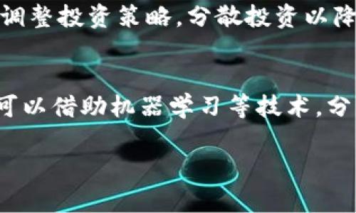 baioti数字货币交易策略APP推荐与使用指南/baioti
数字货币, 交易策略, APP, 知乎/guanjianci

## 内容大纲

1. **引言**
   - 介绍数字货币的发展和流行趋势
   - 交易策略在数字货币投资中的重要性
   - 选择合适APP的目的与意义

2. **数字货币交易的基本知识**
   - 什么是数字货币
   - 交易的基本概念
   - 为什么要使用交易策略

3. **数字货币交易策略的概述**
   - 常见的交易策略类型
   - 适合新手的交易策略
   - 适合成熟投资者的交易策略

4. **数字货币交易策略APP的推荐**
   - 市场上主流的交易策略APP
   - 各APP的功能与特色
   - 如何选择适合自己的APP

5. **如何使用交易策略APP成功交易**
   - 安装与注册流程
   - 如何设定交易策略
   - 监控与调整策略的方法

6. **常见问题解答**
   - 如何避免交易中的常见陷阱
   - 如何管理风险
   - 提高收益的关键因素

7. **未来数字货币交易趋势及展望**
   - 数字货币的市场动向分析
   - 未来可能出现的新交易策略
   - 技术进步对数字货币交易的影响

8. **总结与建议**
   - 重申使用交易策略APP的好处
   - 鼓励用户持续学习与实践

## 内容主体

### 引言
随着区块链技术的成熟，数字货币成为越来越多投资者的新宠。从比特币到以太坊，再到各种山寨币，数字货币市场的发展速度令人瞩目。为了在波动性极大的市场中获得成功，掌握有效的交易策略显得尤为重要。选择合适的交易策略APP是提升交易效果的重要一环。

### 数字货币交易的基本知识
#### 什么是数字货币
数字货币是基于区块链技术的一种虚拟货币，它通过先进的加密技术确保交易安全与隐私。数字货币能够实现全球范围内的快速转账和低成本交易，极大地促进了经济活动的多样化。

#### 交易的基本概念
交易是指投资者在市场中买入或卖出数字资产的过程。买入通常代表着对未来市场价上涨的信心，而卖出则是对未来市场价下跌的应对措施。在此过程中，选择合适的交易策略至关重要。

#### 为什么要使用交易策略
在市场波动剧烈的数字货币领域，单纯依靠运气是不可持续的。交易策略可以帮助投资者理性决策，降低损失的风险，提高盈利的可能性。

### 数字货币交易策略的概述
#### 常见的交易策略类型
根据市场情况和投资者的风险承受能力，可以采用以下交易策略：短线交易、长线投资、日内交易、趋势跟随、套利等。每种策略都有其独特的风险与收益特征。

#### 适合新手的交易策略
对于新手，简单易懂的策略如定投和止损策略是比较合适的。定投可以在市场低迷时降低平均成本，而止损则可以有效防止投资者因情绪波动而产生的大幅亏损。

#### 适合成熟投资者的交易策略
一些成熟投资者可能会用到更复杂的策略，比如技术分析与量化交易等。这些策略需要投资者有更深的市场理解和技术背景。

### 数字货币交易策略APP的推荐
#### 市场上主流的交易策略APP
市场上有多款优秀的交易策略APP，例如Binance、CoinMarketCap、CryptoPro、Shapeshift等。每款APP都有其独特的定位和客户群体。

#### 各APP的功能与特色
例如，Binance提供多种交易工具和功能，包括现货交易、杠杆交易、期货交易等，而CryptoPro则专注于交易数据的实时分析，为用户提供决策支持。

#### 如何选择适合自己的APP
选择APP时，用户需考虑自己的交易习惯、资金规模及技术能力。了解APP的用户体验与客户服务也是重要的决定因素。

### 如何使用交易策略APP成功交易
#### 安装与注册流程
大多数交易策略APP的安装与注册流程都相对简单，用户只需在相应平台下载APP并按步骤完成注册即可。在此过程中，确保保持网络安全，避免信息泄露。

#### 如何设定交易策略
用户在APP中可以根据自己的需求自定义交易策略。例如，设置止损点、目标盈利点、交易时间段等，都会提升交易的成功率。

#### 监控与调整策略的方法
交易策略的有效性会受到市场波动的影响，因此定期监控与调整自己的策略是必不可少的。这意味着投资者需要时刻关注市场动态，并根据新信息做出相应调整。

### 常见问题解答
#### 如何避免交易中的常见陷阱
在交易过程中，投资者常常会落入各种陷阱，如追涨杀跌、盲目跟风等。通过学习良好的交易习惯，如制定并遵循交易计划、保持冷静头脑等，可以有效避免这些陷阱。

#### 如何管理风险
风险管理是交易中最重要的部分之一。投资者可以通过分散投资、设定止损和止盈、以及使用风险管理工具等来控制风险，使自己的投资更具安全性。

#### 提高收益的关键因素
想要在数字货币交易中获得可观的收益，投资者需要多方面考虑，包括选择合适的交易策略、定期评估投资组合，以及持续学习市场变动等。

### 未来数字货币交易趋势及展望
#### 数字货币的市场动向分析
未来，数字货币市场仍将保持高波动性，政策环境与技术进步都将对市场产生深远影响。投资者需关注这些变化，以便提前布局。与此同时，合规性和安全性也将成为用户关注的重点。

#### 未来可能出现的新交易策略
随着市场的发展与技术的变革，新型的交易策略也会应运而生。比如，利用人工智能进行模式识别与预测可能成为新的趋势。

#### 技术进步对数字货币交易的影响
技术的进步将进一步提高交易效率与安全性，特别是区块链、人工智能等技术的结合将可能引领一个新的交易时代。

### 总结与建议
在数字货币交易中，选择合适的交易策略APP是成功的关键之一。希望本文提供的信息可以帮助投资者更好地把握市场机会，同时也鼓励大家不断学习，不断实践。只有通过不断的努力，才能在数字货币市场中实现更好的投资回报。

## 相关问题
1. **数字货币交易APP如何保障用户资金安全？**
2. **新手应该如何入门数字货币交易？**
3. **如何选择适合自己的交易策略？**
4. **数字货币交易中的心理因素如何影响决策？**
5. **交易策略的有效性如何评估？**
6. **数字货币市场未来的潜在风险是什么？**
7. **如何利用数据分析提高交易成功率？**

#### 问题1：数字货币交易APP如何保障用户资金安全？
资金安全是数字货币交易中首要考虑的问题。大多数知名交易APP会采取多种安全措施，例如：双重身份验证（2FA）、冷钱包存储、大量用户资金的保险、实时监控和防欺诈机制等。此外，用户自己也需要采取一些安全措施，比如定期更换密码、选择强度高的密码、启用通知提醒交易等，全方位提升账户安全性。

#### 问题2：新手应该如何入门数字货币交易？
新手入门数字货币交易时可以采取循序渐进的方式。首先，了解基础知识和市场动态。其次，可以通过模拟交易或小额投资逐步积累经验，最后，根据自己的实际情况选择合适的交易策略和APP。可以参加一些线上课程或加入社区，与其他投资者分享经验，互相学习。

#### 问题3：如何选择适合自己的交易策略？
选择合适的交易策略需要考虑多个因素，包括个人的风险承受能力、时间投入、知识水平等。可以从简单的策略入手，如定投策略，再逐步尝试更复杂的策略。同时，也要考虑市场动态和自身的投资目标，灵活调整自己的策略。

#### 问题4：数字货币交易中的心理因素如何影响决策？
心理因素在交易过程中的影响不可忽视。恐惧和贪婪是两个主要的情绪，往往会导致投资者做出情绪化的决策。为了克服这些问题，建议投资者制定明确的交易计划，并严格遵守，避免情绪化决策对交易结果的影响。

#### 问题5：交易策略的有效性如何评估？
评估交易策略的有效性可以通过回测历史数据、分析成功率和收益率、监控与实际交易结果的偏差等方式进行。也可以利用一些数据分析工具帮助监测策略的表现，及时调整与策略。

#### 问题6：数字货币市场未来的潜在风险是什么？
数字货币市场的潜在风险包括市场波动性过大、监管政策的不确定性、技术风险、以及交易平台的安全性等。投资者需要根据市场变化及时调整投资策略，分散投资以降低风险。

#### 问题7：如何利用数据分析提高交易成功率？
数据分析在交易中能提供必要的决策支持。投资者可以利用历史数据、技术指标、市场情绪等数据进行研究，以找到潜在的交易机会。同时，可以借助机器学习等技术，分析市场模式和预测市场走势，提升交易成功率。

完成此项内容主体后，如需进一步的细化或具体的段落内容，欢迎告知。