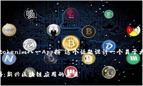 为了满足你的需求，我将为“tokenim八一App拼”这个话题设计一个易于大众且的、关键词和内容大纲。


全面解析tokenim八一App拼：新兴区块链应用的未来