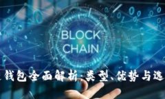 区块链钱包全面解析：类