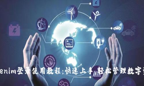 Tokenim登录使用教程：快速上手，轻松管理数字资产