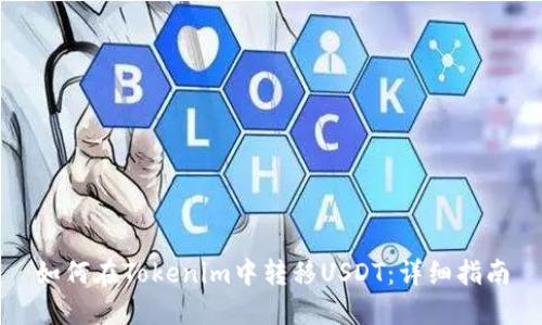 如何在Tokenim中转移USDT：详细指南