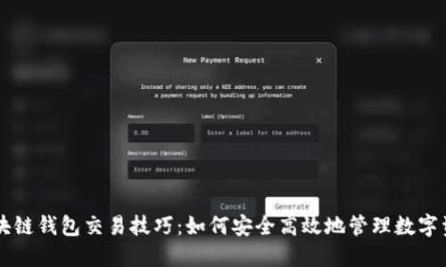 区块链钱包交易技巧：如何安全高效地管理数字资产