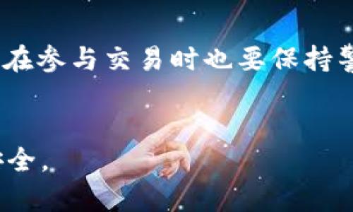要将Tokenim上的USDT转到火币（Huobi），您需要按照以下步骤进行操作。以下是详细的操作流程和相关注意事项。

### 转账步骤

1. **登录Tokenim账户**
   - 输入您的用户名和密码，登录到Tokenim交易所。如果您还没有账户，请先进行注册。

2. **获取火币的USDT充值地址**
   - 登录到您的火币账户。
   - 在火币首页，找到“资产”或“钱包”选项，点击进入。
   - 找到USDT（Tether），点击旁边的“充值”按钮。
   - 系统会生成一个USDT的充值地址，复制此地址。

3. **从Tokenim提取USDT**
   - 回到您的Tokenim账户，在资产管理中找到USDT。
   - 选择“提现”或者“提币”选项。
   - 在提现页面，输入您先前复制的火币USDT充值地址，确保地址无误。
   - 输入要转账的USDT数量，并确认相关手续费用（如有）。
   - 确认所有信息后，提交转账请求。

4. **完成身份验证**
   - 根据Tokenim的要求，您可能需要进行身份验证（如短信验证码、手机认证等）。
   - 按照提示完成身份验证。

5. **等待转账确认**
   - 提交后，转账请求会被处理。您可以在Tokenim的“提现记录”中查看转账状态。
   - 通常情况下，USDT的转账会比较快，您在火币的账户中应该很快可以看到到账。

### 注意事项
- **手续费**：请确认Tokenim和火币的提款及充值手续费。
- **网络确认**：USDT基于不同的区块链（如ERC20、TRC20等），请确保网络类型匹配，否则可能导致资金损失。
- **最小提现金额**：确保您的提现金额达到Tokenim的最低提现限制。
- **转账时间**：虽然USDT转账一般较快，但根据网络情况，可能会有所延迟。

### 相关问题

下面是7个与Tokenim和火币有关的常见问题，每个问题将详细介绍。

1. USDT的转账费用是多少？

USDT的转账费用会因交易所、网络拥堵情况以及选择的区块链网络（比如ERC20、TRC20等）而有所不同。在进行转账之前，您应该查看Tokenim和火币的费用政策。通常情况下，ERC20网络的费用相对较高，而TRC20网络的费用较低。建议在转账前，访问相关平台获得最新的手续费信息，以避免意外的费用支出。


2. 如何确认USDT转账成功？

当您从Tokenim提取USDT后，您可以通过钱包或区块链查看工具（如Etherscan或Tronscan）检查转账状态。输入您的USDT充值地址，并查看最新的交易记录。一般来说，您会看到交易状态、区块确认数等信息。如果在目标交易所（火币）没有看到到账，您可以联系平台客服寻求帮助。


3. 转账失败怎么办？

如果您的转账请求失败，可能的原因包括地址错误、网络问题、超出最低提现金额等。此时，请仔细检查您输入的信息，并查看官方通知。如果确认信息无误，可以联系Tokenim的客服获取专业帮助，查明转账问题并尝试解决。


4. USDT充值到账周期是多久？

USDT的充值到账时间通常比较快，在网络拥堵情况较轻时，可能会在几分钟内到账。然而，在交易高峰期间，或遇到技术问题时，到账时间可能会延长。用户可以在火币的资产页面查看充值状态，并定期关注系统公告以了解相关信息。


5. 火币支持哪些类型的USDT？

火币支持多种类型的USDT，包括ERC20（以太坊）、TRC20（波场）等。用户在选择转账时，务必确认所选择的USDT类型与火币支持的类型一致。如果您转账了一种不被支持的USDT类型，资金可能无法找回。


6. 如果我在火币上没有USDT该怎么办？

如果您在火币上没有USDT，可以通过多种方式进行购买，比如使用法币交易、使用其他数字货币交易等。您也可以从其他平台将USDT转入火币，或者通过OTC市场购买USDT。


7. Tokenim和火币的安全性如何？

Tokenim和火币作为主流交易平台，都采取了多种安全措施来保护用户资金和信息安全。这包括二次验证、冷钱包储存、实时监控等。不过，用户在参与交易时也要保持警惕，例如定期更改密码、不随意点击不明链接等，以增加个人账户的安全性。


以上是关于如何将Tokenim上的USDT转移到火币的详细步骤以及七个相关问题的解答。在进行数字货币交易时，请务必保持谨慎，确保操作安全。