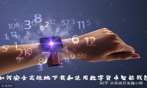 如何安全高效地下载和使用数字货币智能钱包