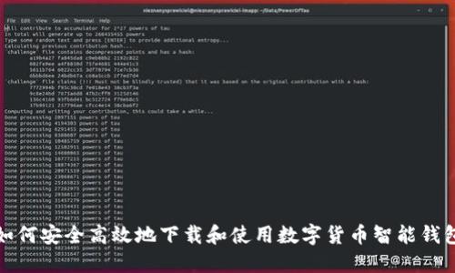 如何安全高效地下载和使用数字货币智能钱包