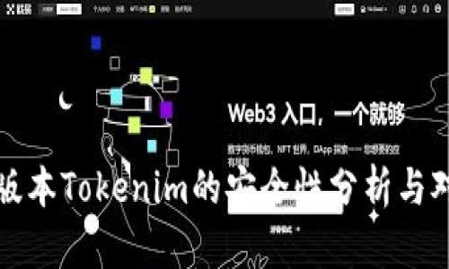 老版本Tokenim的安全性分析与对比