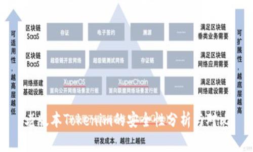 老版本Tokenim的安全性分析与对比