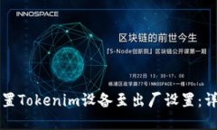 如何重置Tokenim设备至出厂设置：详细指南