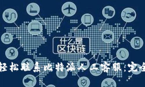 如何轻松联系比特派人工客服：完全指南