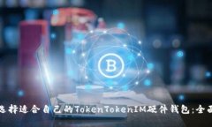 如何选择适合自己的TokenTokenIM硬件钱包：全面指