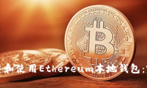 如何创建和使用Ethereum本地钱包：完整指南