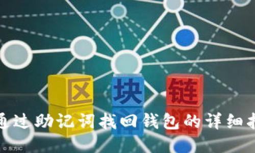 : 通过助记词找回钱包的详细指南