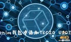 如何在Tokenim钱包中添加TRC20 USDT及其他代币