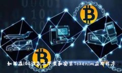 如何在iOS设备上下载和安装Tokenim应用程序